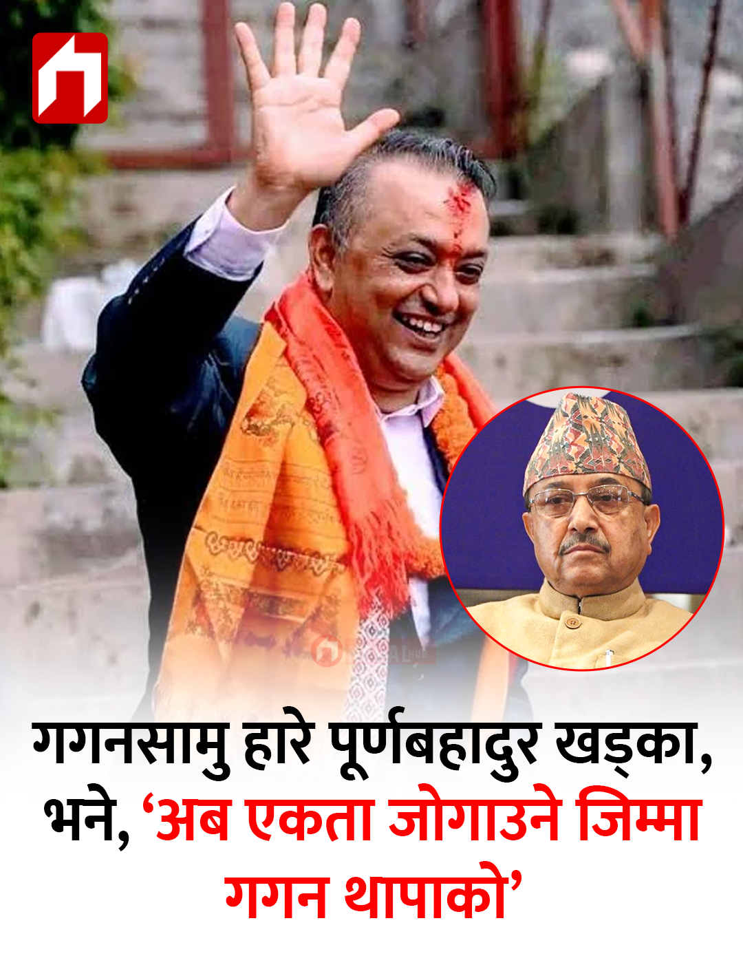 गगन थापा समूहले विशेष महाधिवेशन गर्दा गुटको राजनीति चलाएका नेपाली कांग्रेसका तत्कालीन कार्यवाहक सभापति पूर्णबहादुर खड्काले सर्वोच्चको आदेशपछि भने अब एकता जोगाउने जिम्मा गगन थापाको भएको बताएका छन् ।
