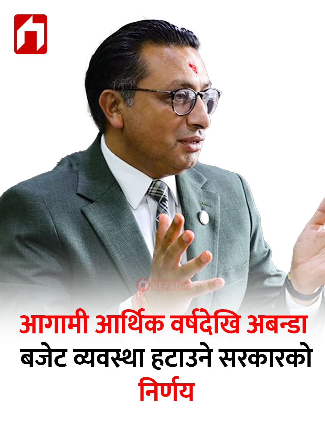 आगामी आर्थिक वर्षदेखि अबन्डा बजेट व्यवस्था हटाउने सरकारको निर्णय