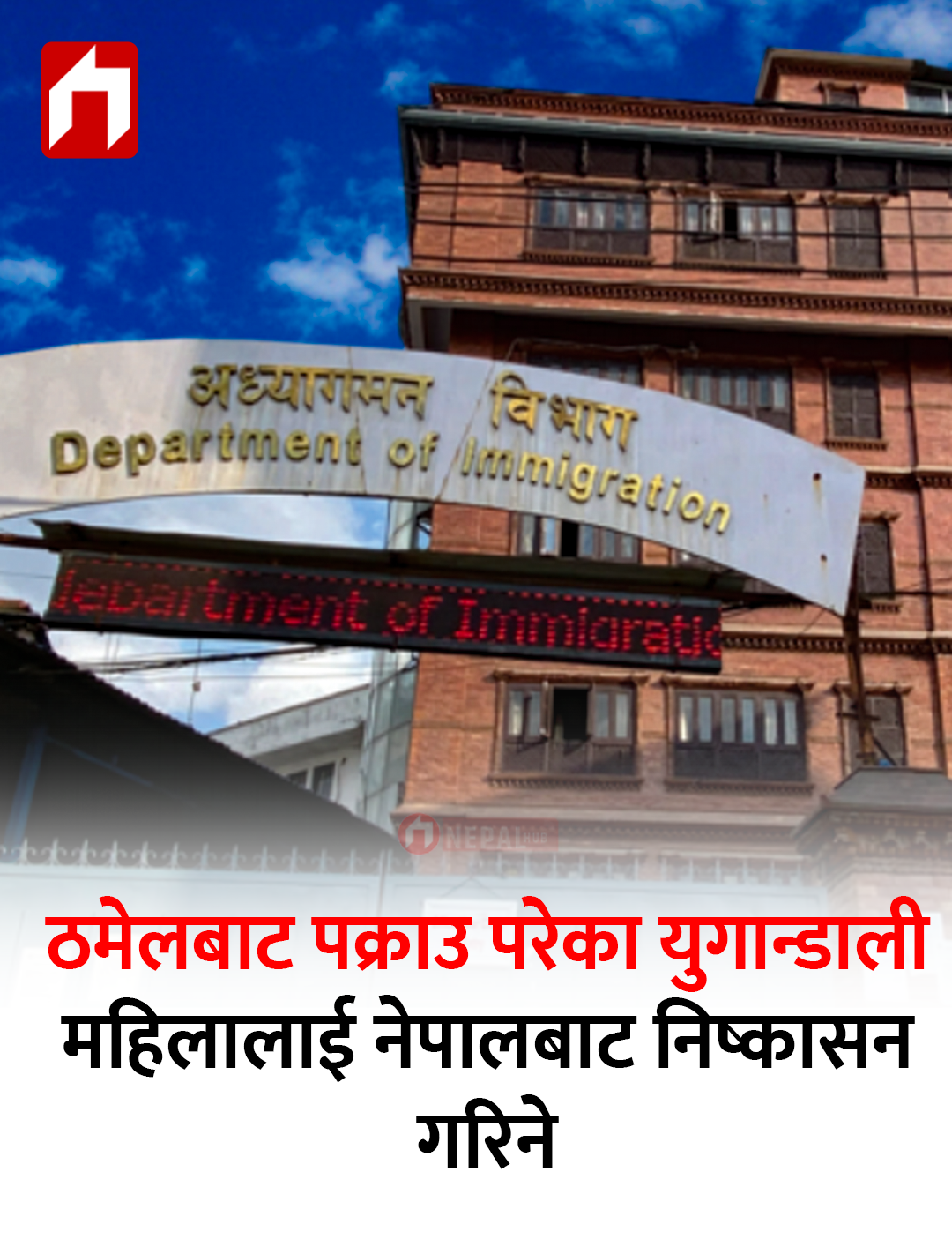 ठमेलमा अ*श्लील प्रस्ताव गर्दै हिँड्ने २० युगान्डाली महिलालाई नेपालबाट निष्का*सन गरिने