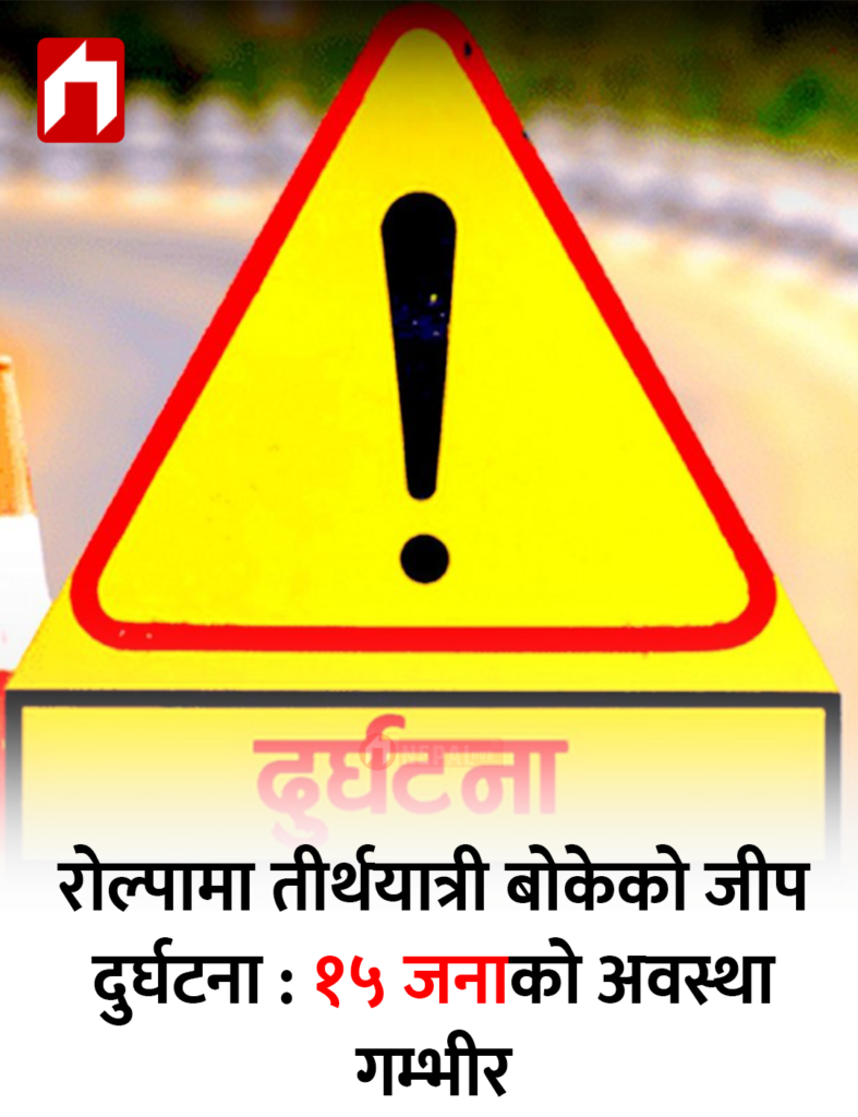 रोल्पामा तीर्थयात्री बोकेको जीप दुर्घटना : १५ जनाको अवस्था गम्भीर