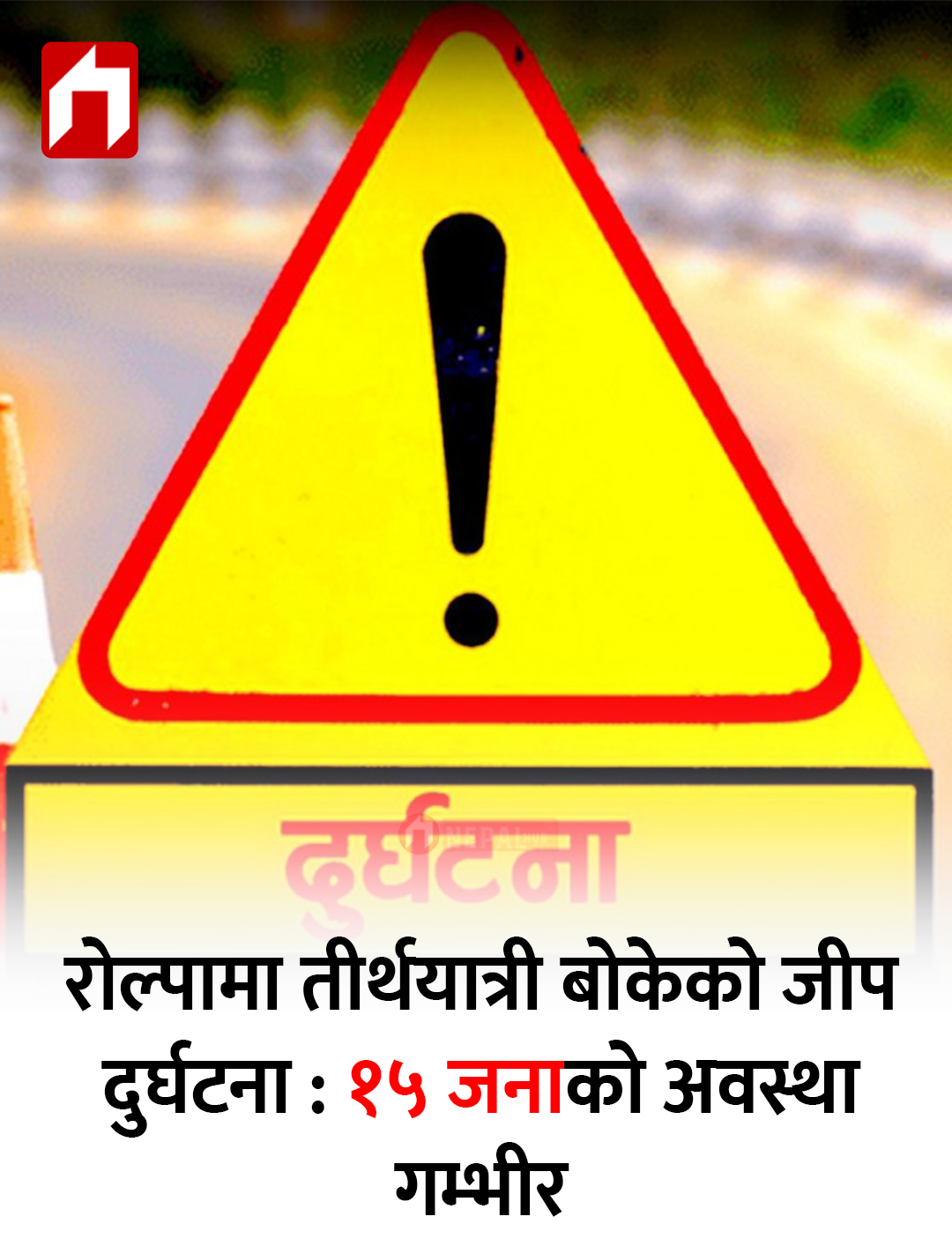 रोल्पामा तीर्थयात्री बोकेको जीप दुर्घटना : १५ जनाको अवस्था गम्भीर