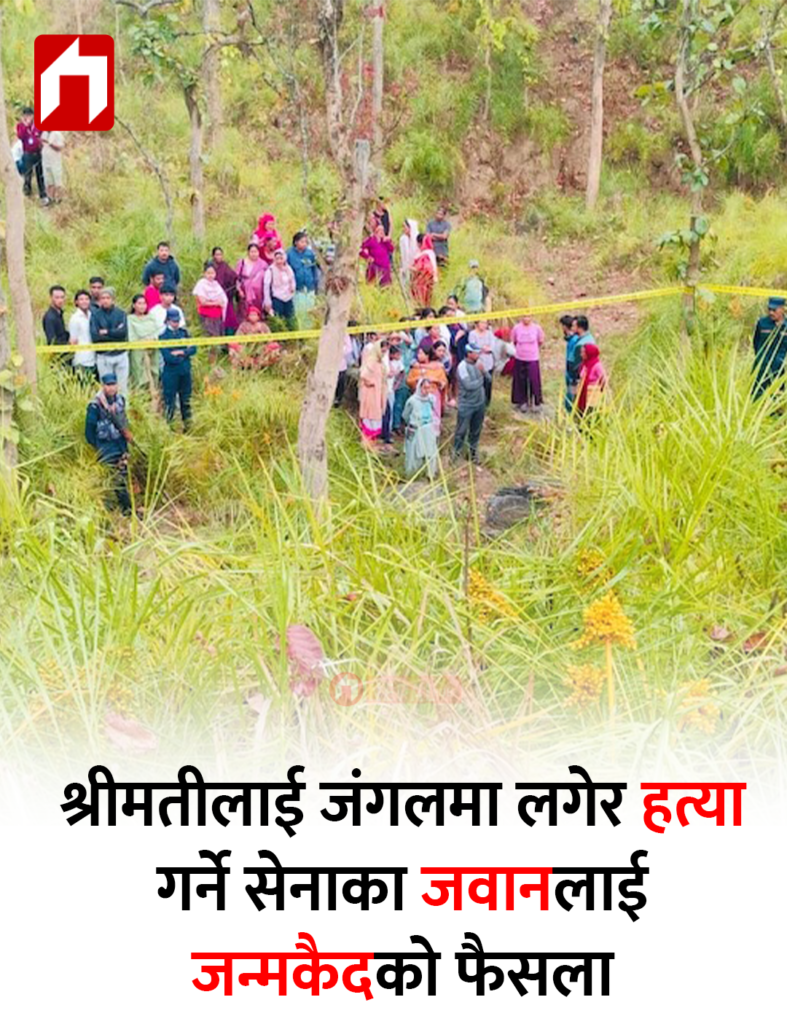 श्रीमतीलाई जंगलमा लगेर हत्या गर्ने सेनाका जवानलाई जन्मकैदको फैसला
