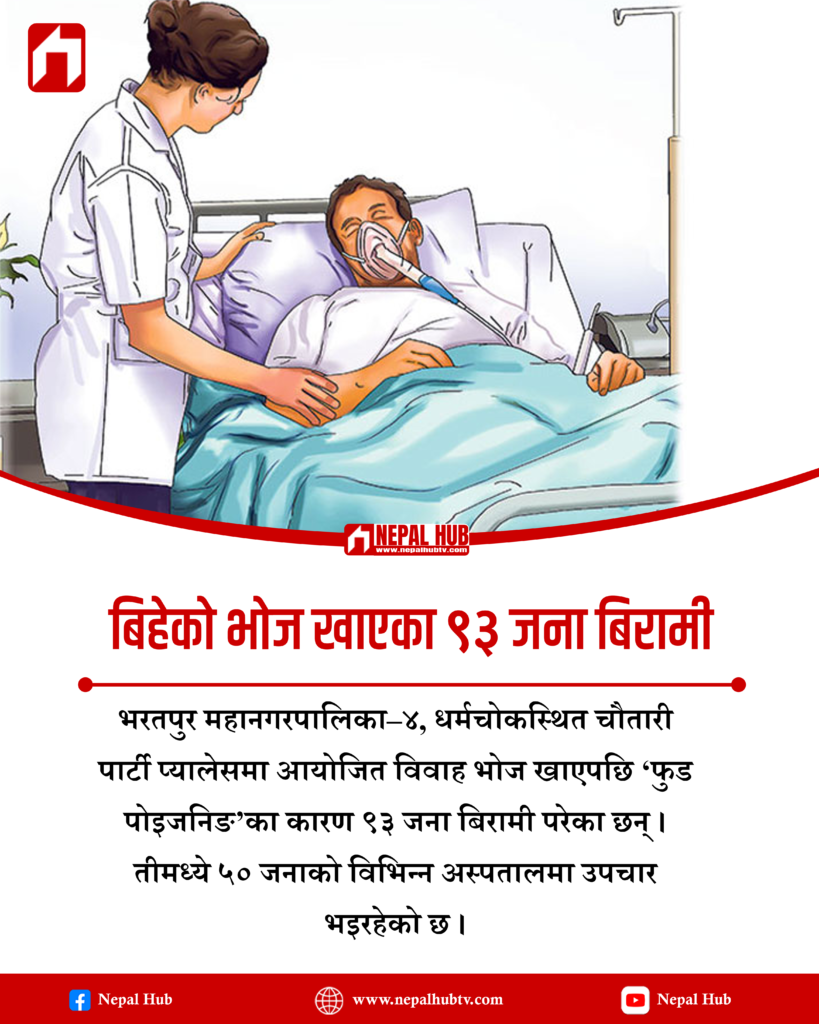 बिहेको भोज खाएका ९३ जना बिरामी