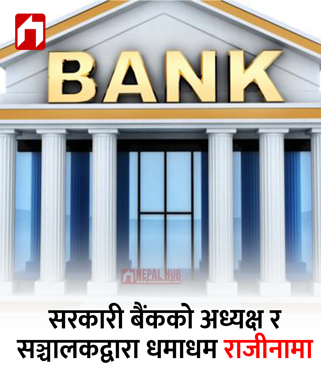 सरकारी बैंकको अध्यक्ष र सञ्चालकद्वारा धमाधम राजीनामा