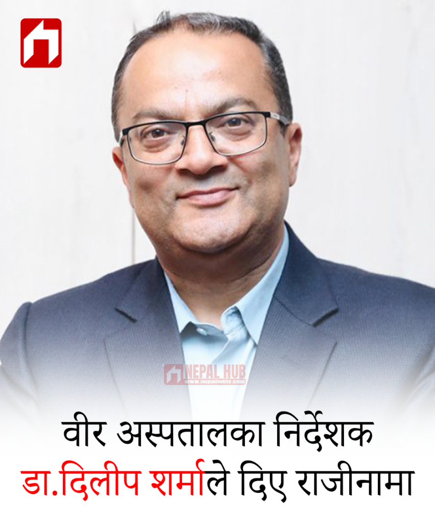 वीर अस्पतालका निर्देशक डा.दिलीप शर्माले दिए राजीनामा