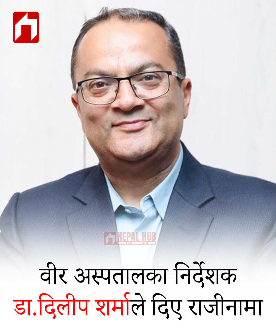 वीर अस्पतालका निर्देशक डा.दिलीप शर्माले दिए राजीनामा