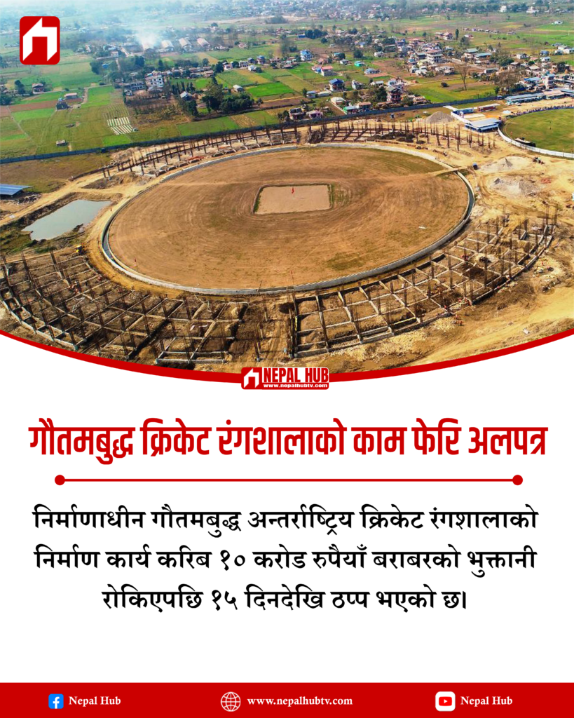 गौतमबुद्ध क्रिकेट रंगशालाको काम फेरि अलपत्र