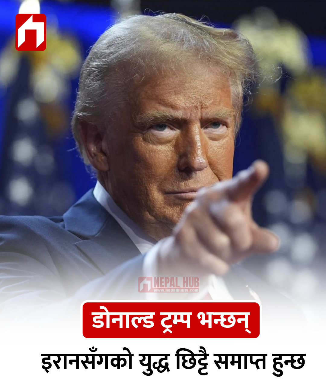 इरानसँगको युद्ध छिट्टै समाप्त हुन्छ : ट्रम्प