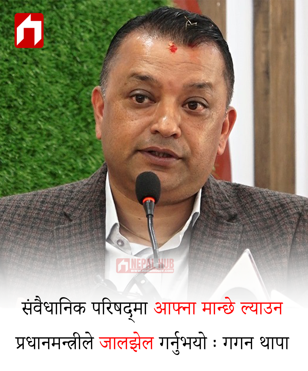 संवैधानिक परिषद्‌मा आफ्ना मान्छे ल्याउन प्रधानमन्त्रीले जालझेल गर्नुभयो : गगन थापा