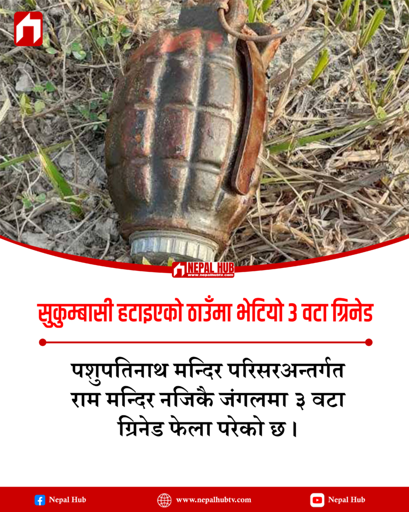 सुकुम्बासी हटाइएको ठाउँमा भेटियो ३ वटा ग्रिनेड