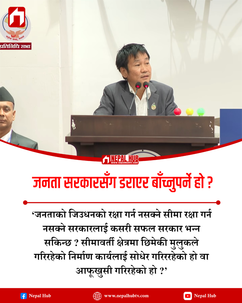 जनता सरकारसँग डराएर बाँच्नुपर्ने हो ?