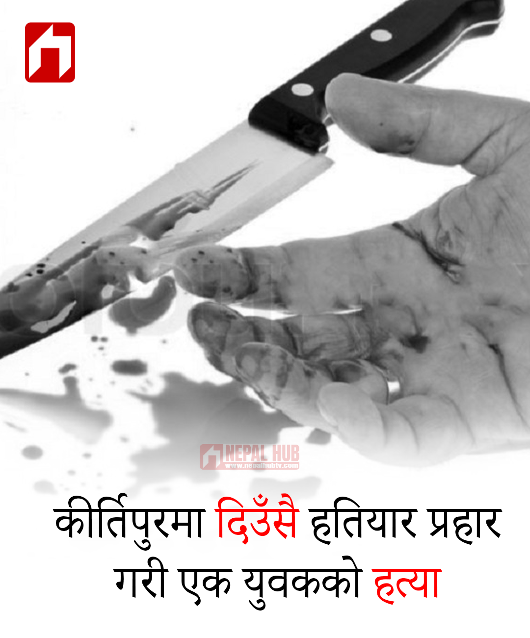 कीर्तिपुरमा दिउँसै हतियार प्रहार गरी एक युवकको हत्या
