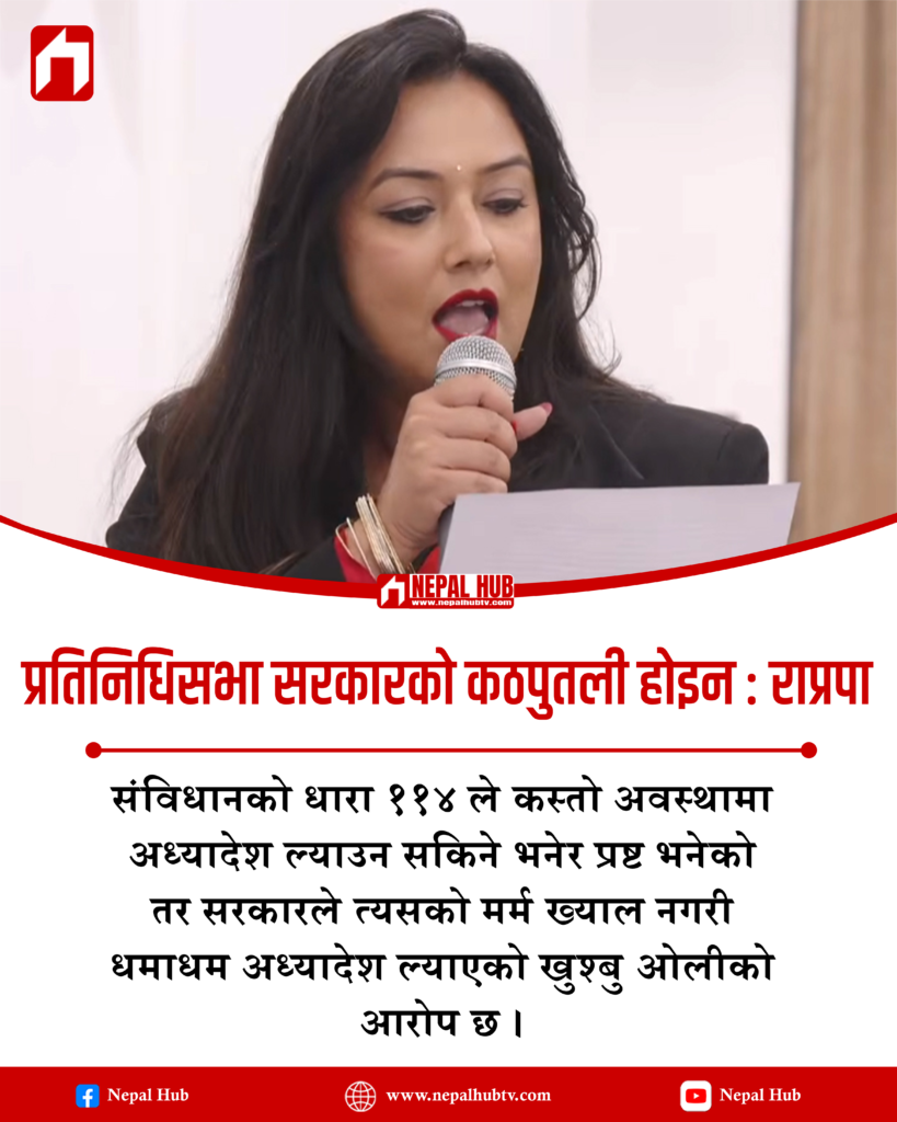 प्रतिनिधिसभा सरकारको कठपुतली होइन : राप्रपा