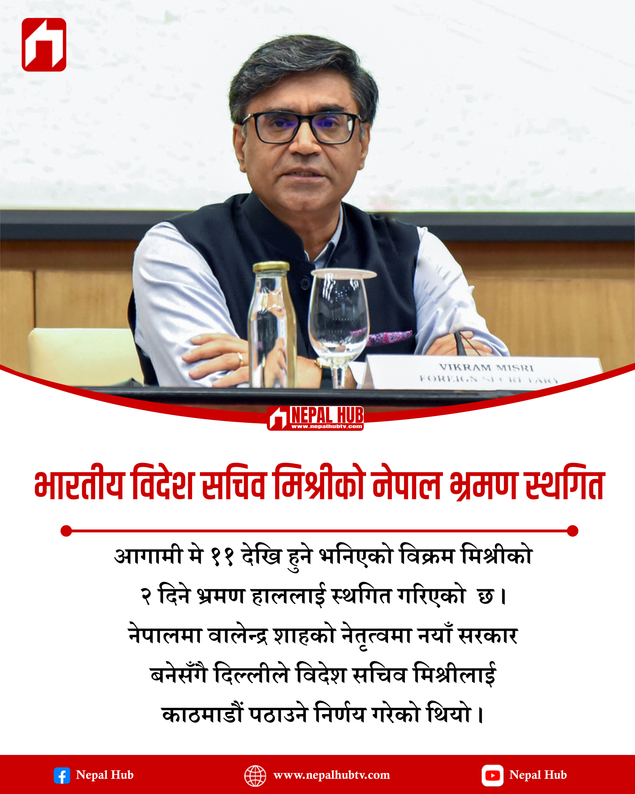 भारतीय विदेश सचिव मिश्रीको नेपाल भ्रमण स्थगित