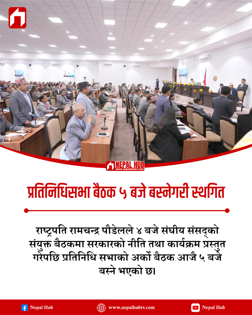 प्रतिनिधिसभा बैठक ५ बजे बस्नेगरी स्थगित