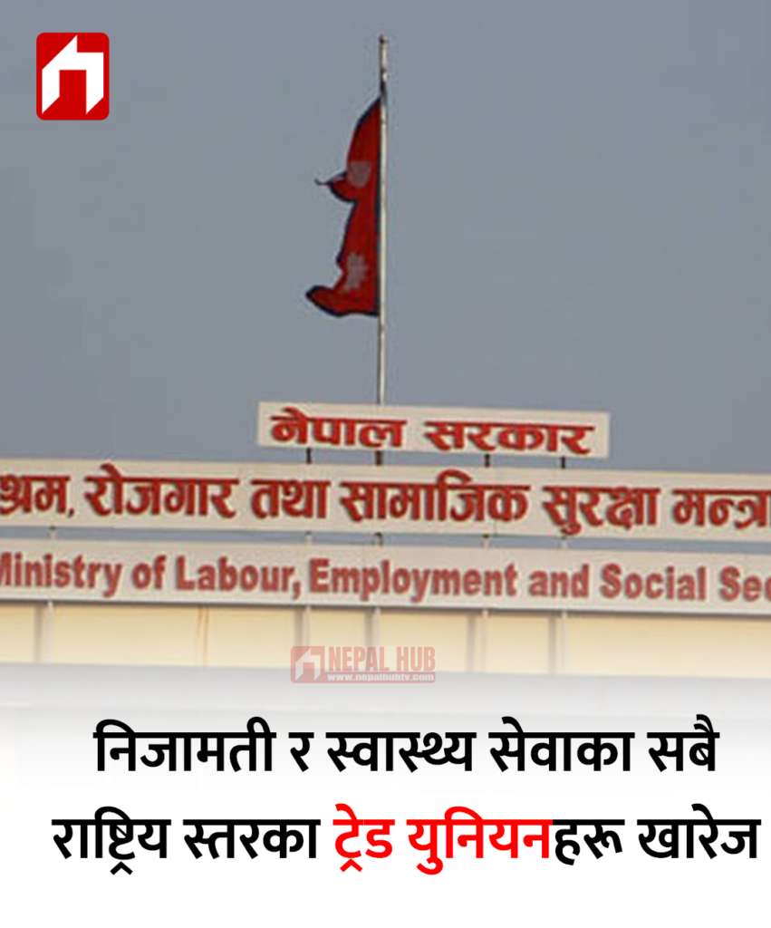 निजामती र स्वास्थ्य सेवाका सबै राष्ट्रिय स्तरका ट्रेड युनियनहरू खारेज