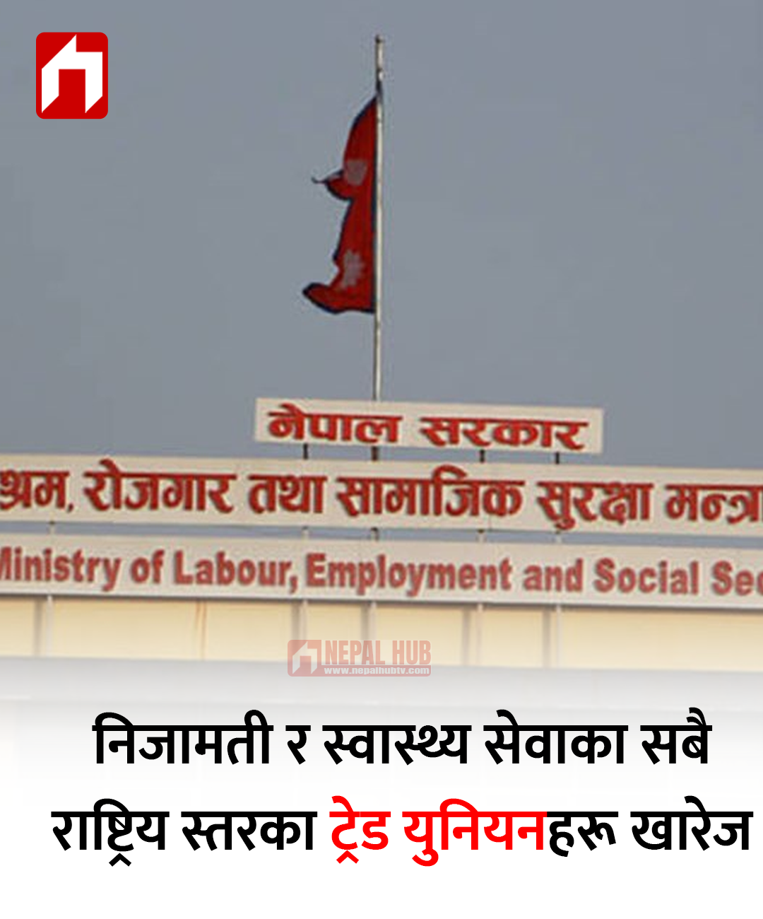 निजामती र स्वास्थ्य सेवाका सबै राष्ट्रिय स्तरका ट्रेड युनियनहरू खारेज