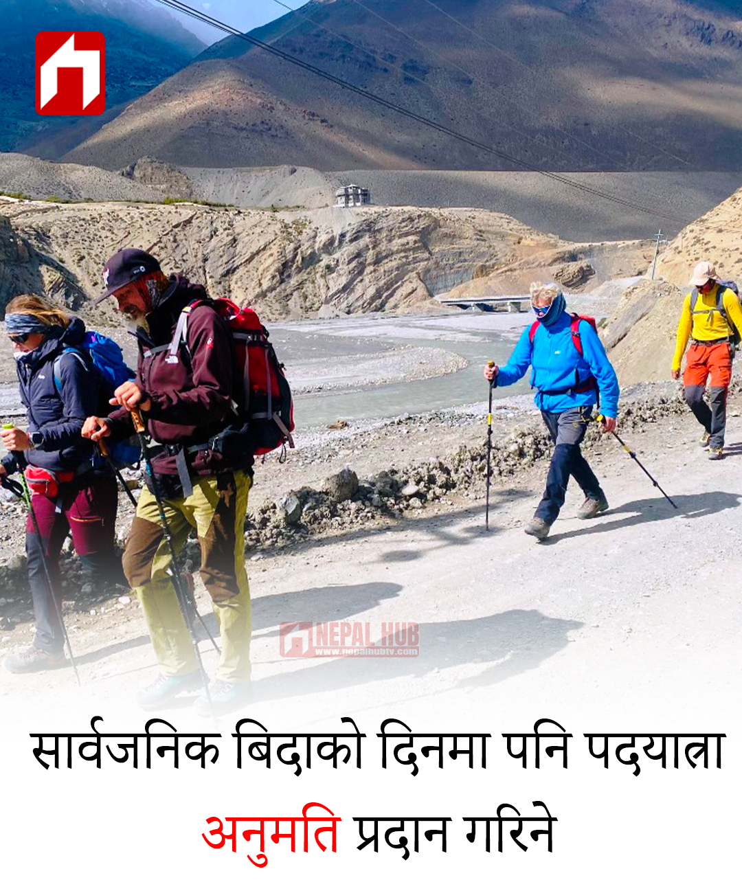 सार्वजनिक बिदाको दिनमा पनि पदयात्रा अनुमति प्रदान गरिने