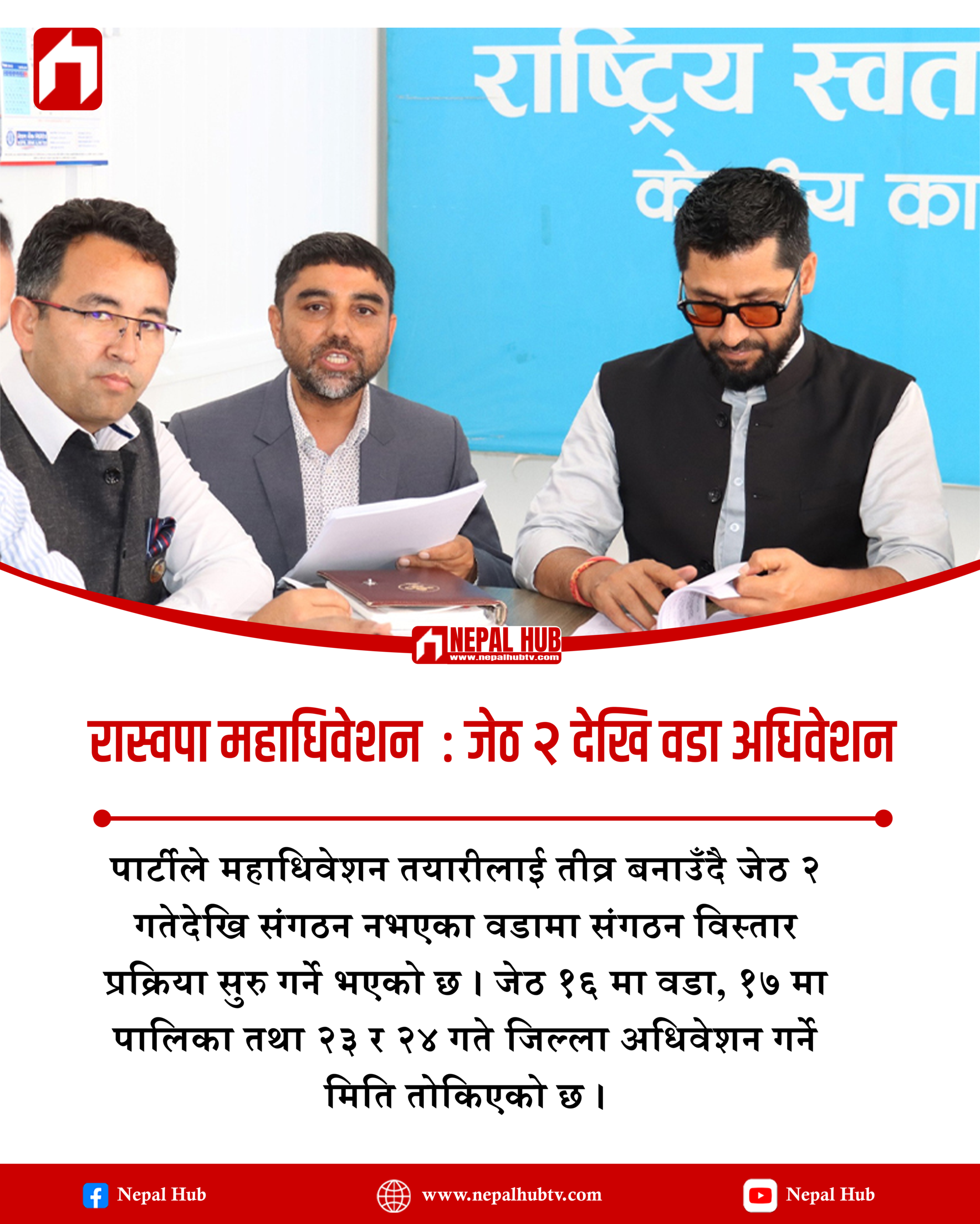 रास्वपा महाधिवेशन   : जेठ २ देखि वडा अधिवेशन