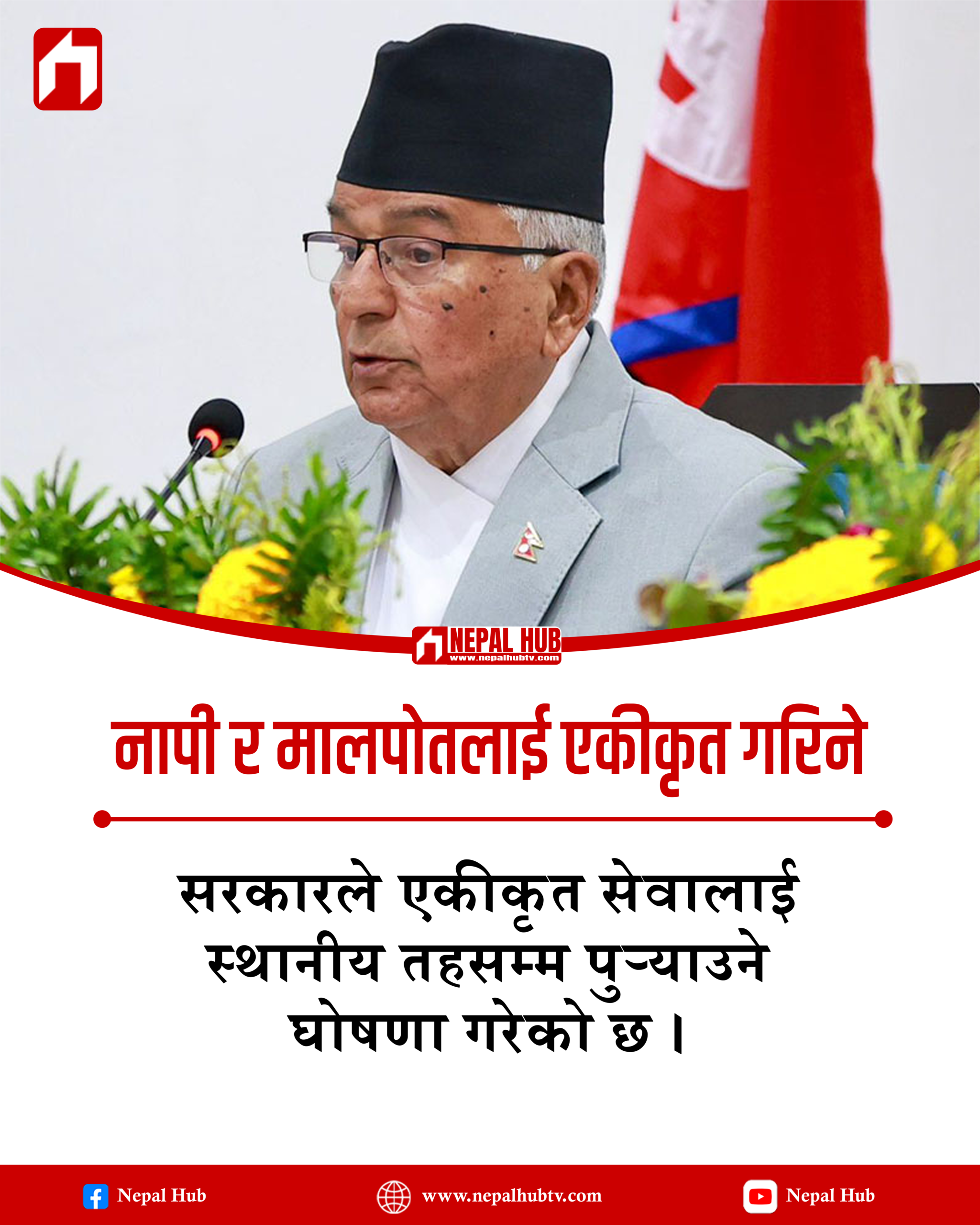 नापी र मालपोतलाई एकीकृत गरिने