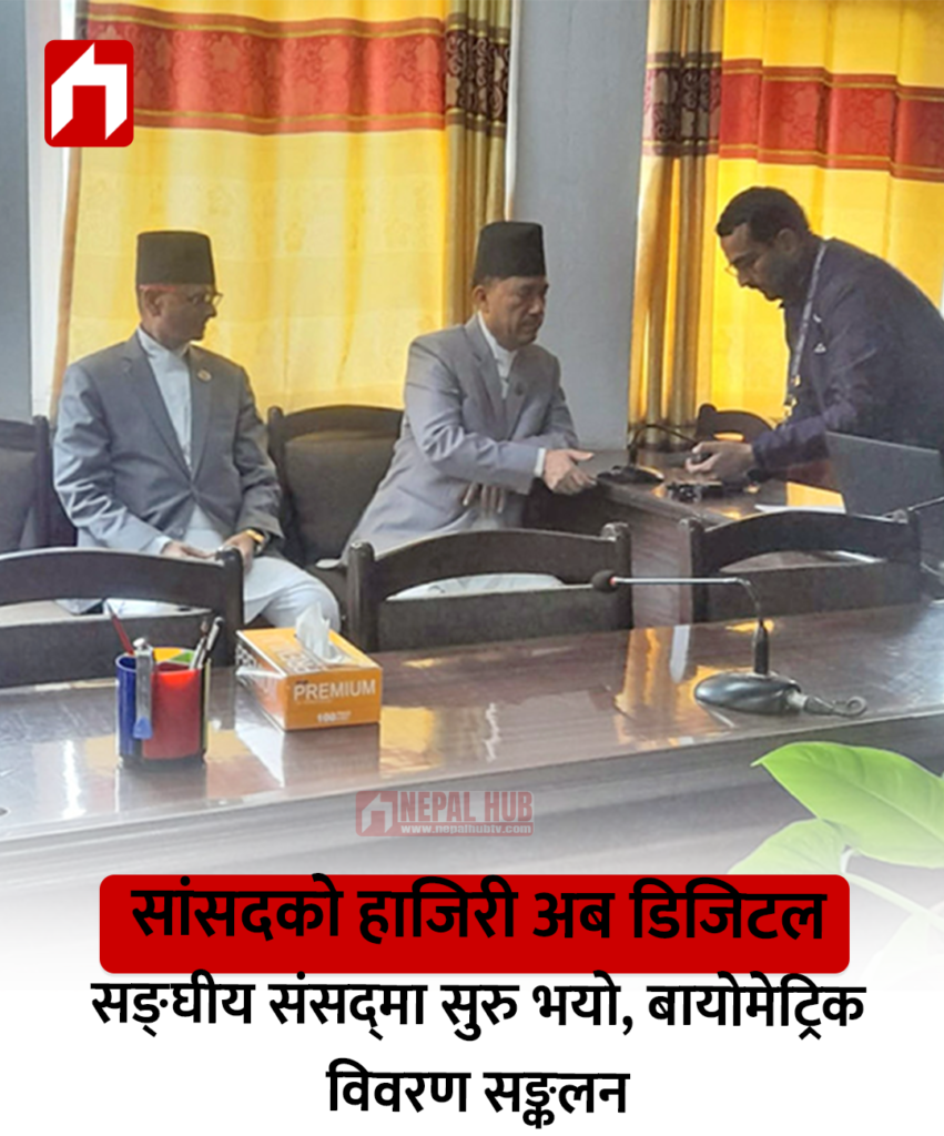 सांसदको हाजिरी अब डिजिटल : सङ्घीय संसद्‍मा सुरु भयो बायोमेट्रिक विवरण सङ्कलन