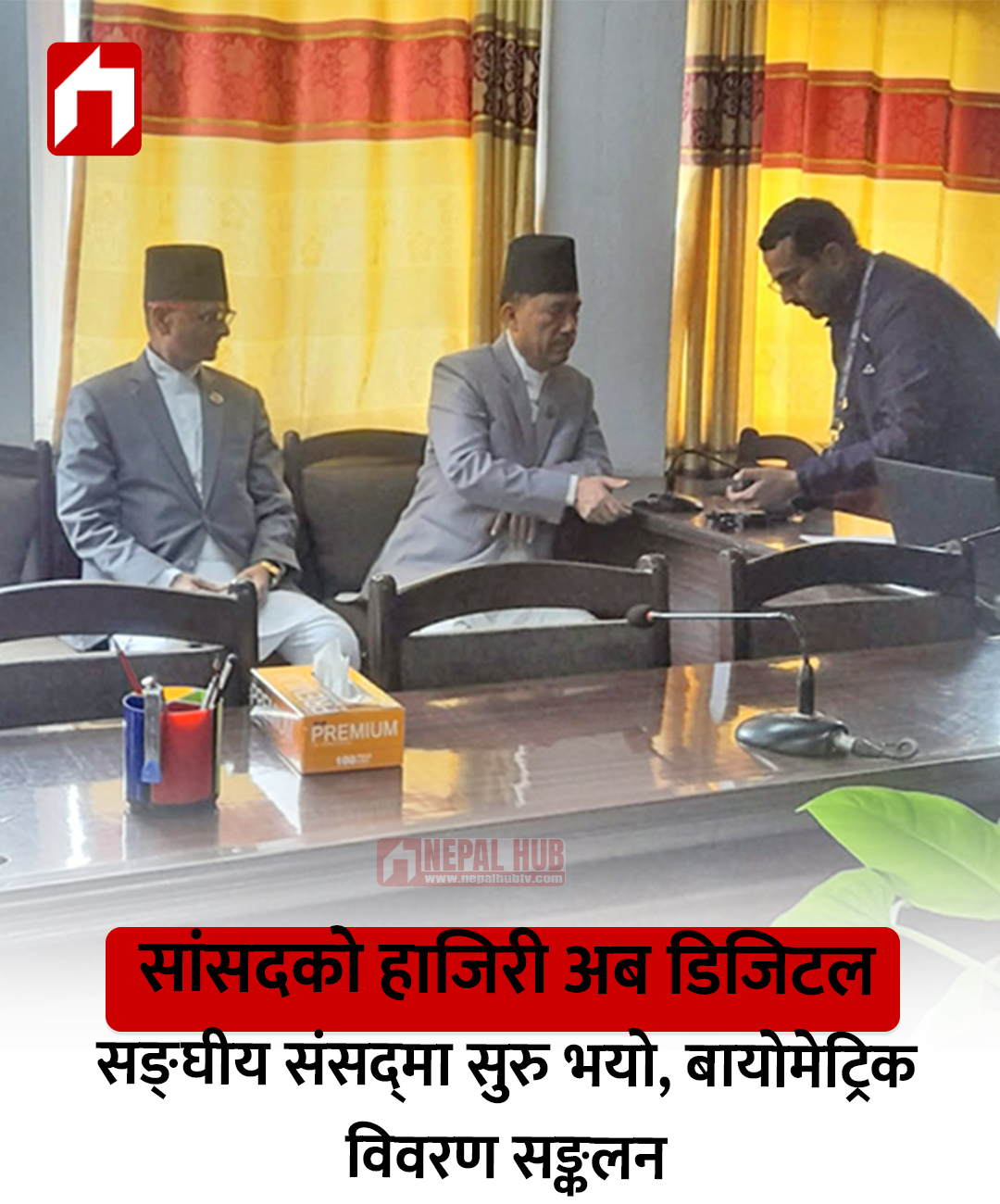सांसदको हाजिरी अब डिजिटल : सङ्घीय संसद्‍मा सुरु भयो बायोमेट्रिक विवरण सङ्कलन