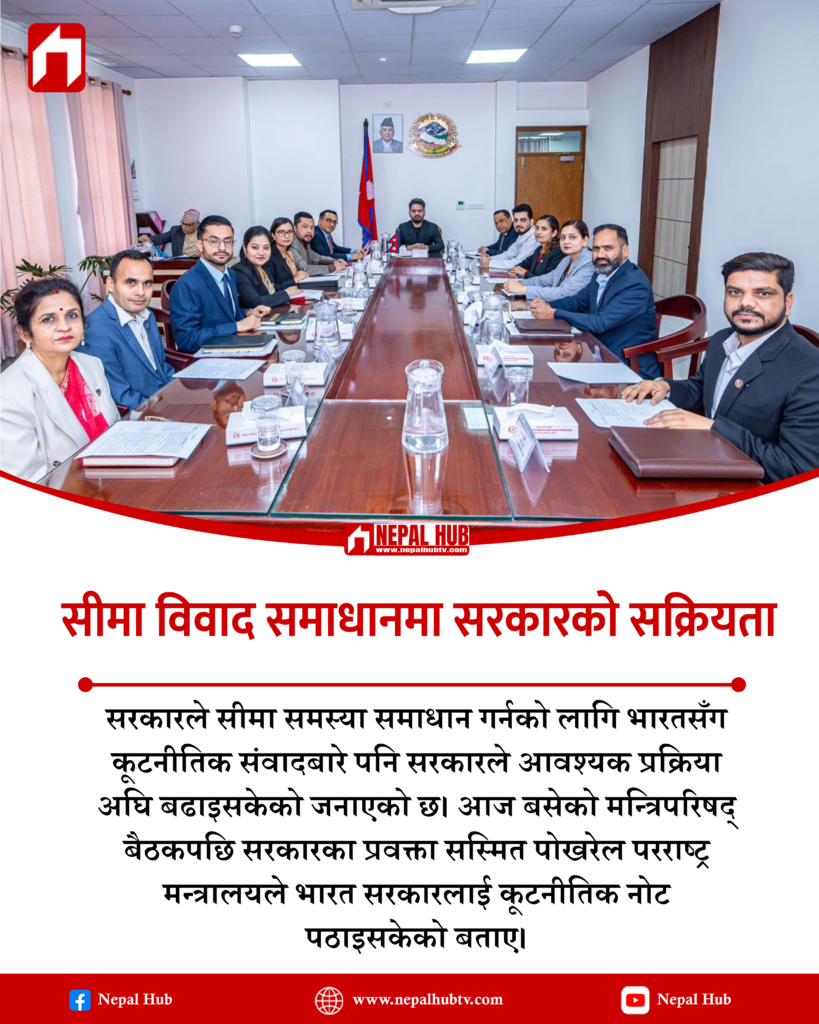 सीमा समस्या सुल्झाउन सरकारको कूटनीतिक पहल