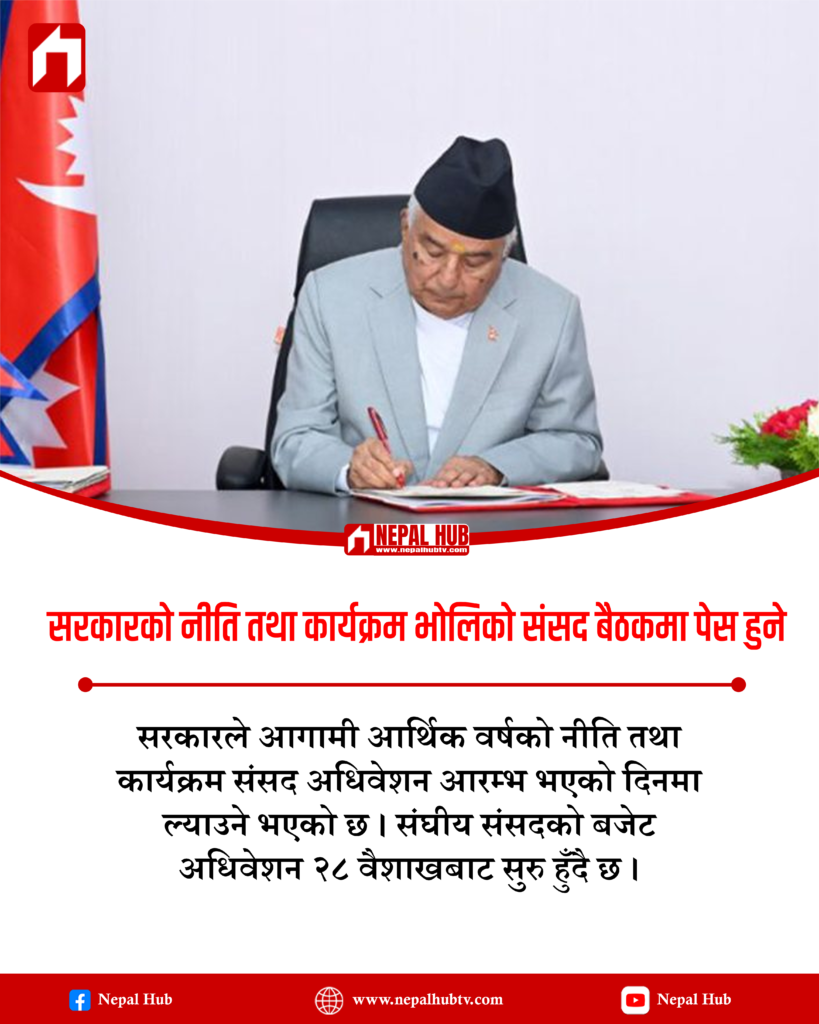 सरकारको नीति तथा कार्यक्रम भोलिको संसद बैठकमा पेस हुने