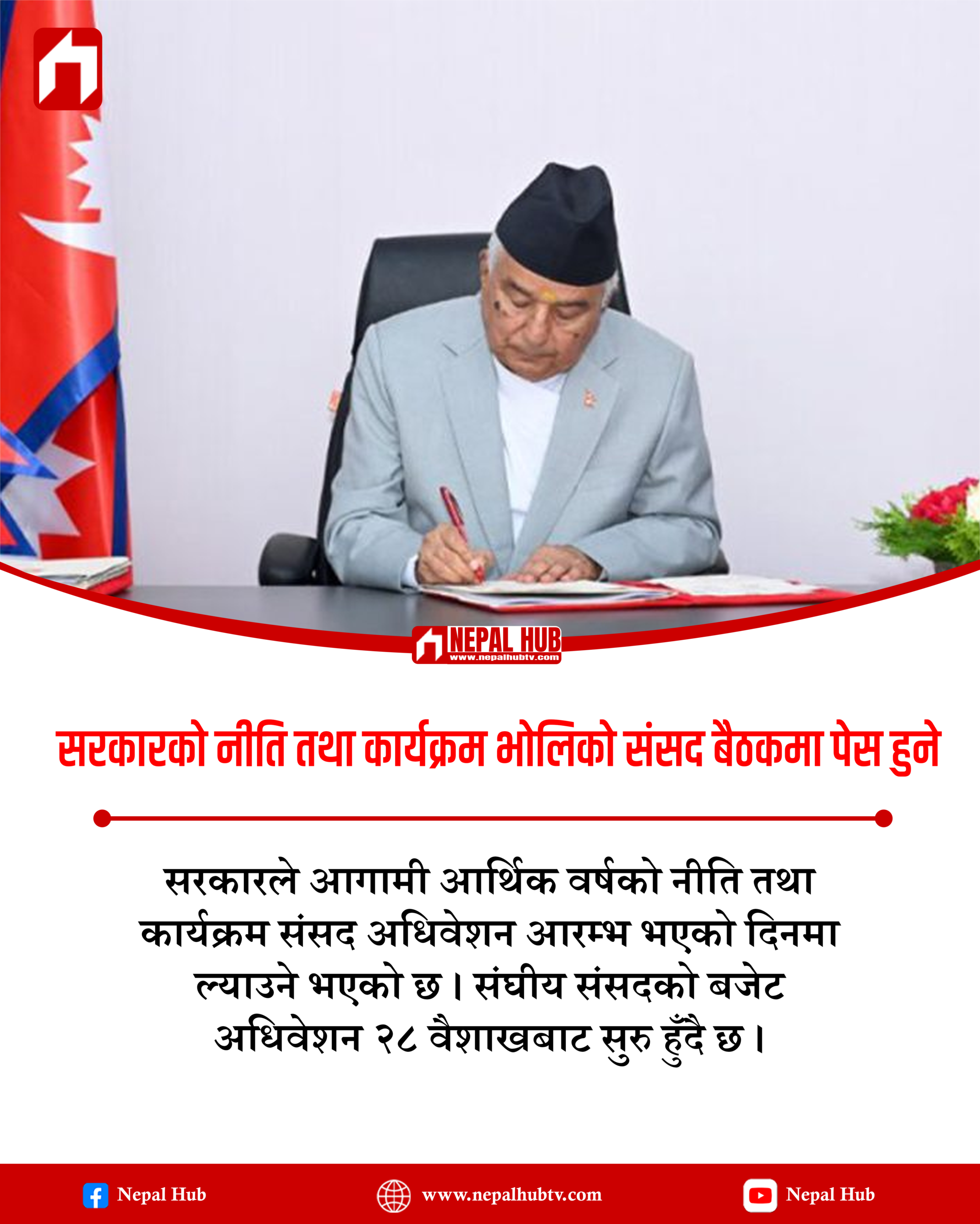 सरकारको नीति तथा कार्यक्रम भोलिको संसद बैठकमा पेस हुने