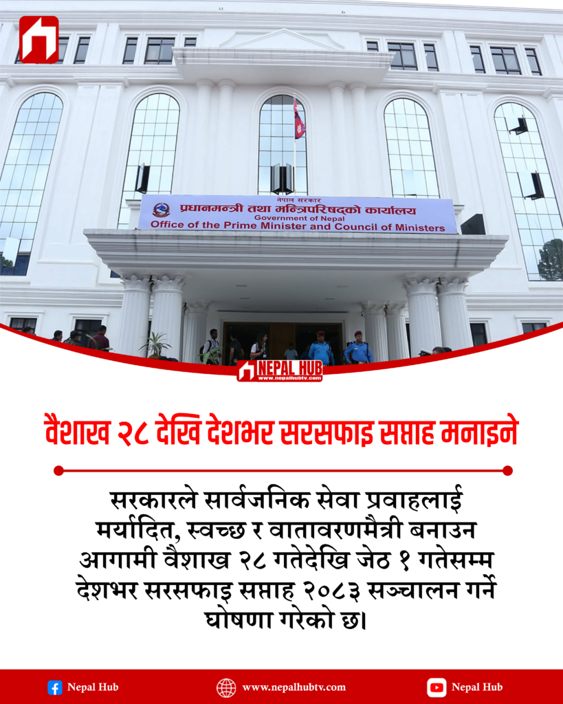 वैशाख २८ देखि देशभर ‘सरसफाइ सप्ताह’ मनाइने