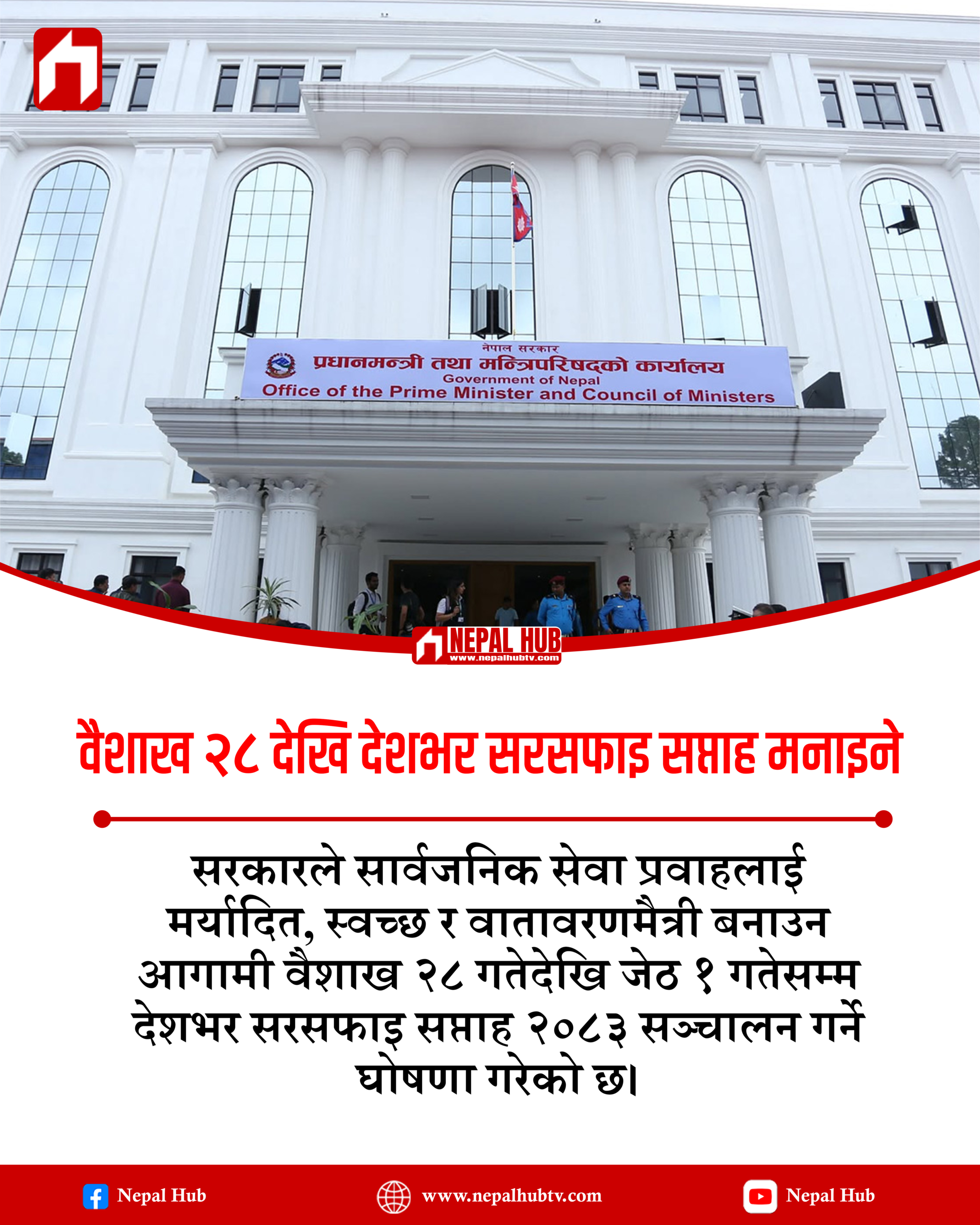 वैशाख २८ देखि देशभर ‘सरसफाइ सप्ताह’ मनाइने