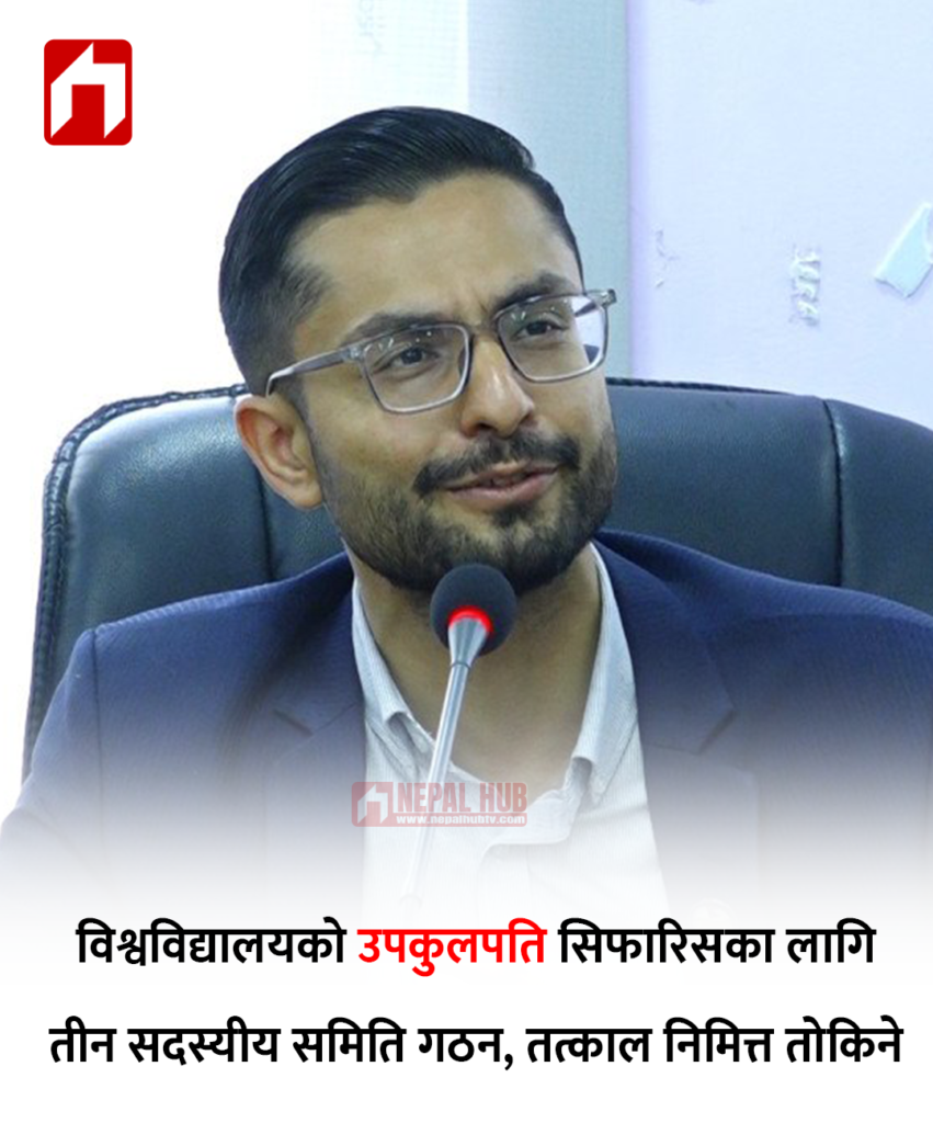 विश्वविद्यालयको उपकुलपति सिफारिसका लागि तीन सदस्यीय समिति गठन, तत्काल निमित्त तोकिने