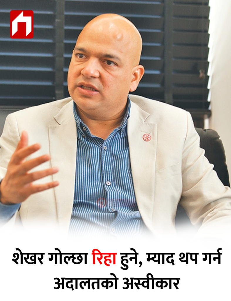 शेखर गोल्छा रिहा हुने, म्याद थप गर्न अदालतकाे अस्वीकार