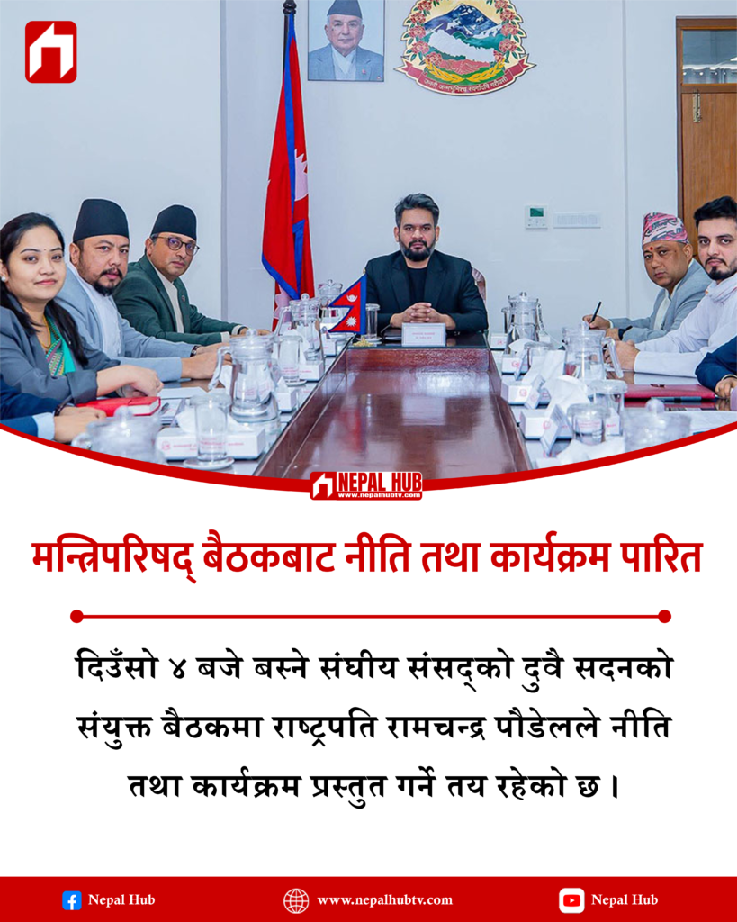 मन्त्रिपरिषद् बैठकबाट नीति तथा कार्यक्रम पारित