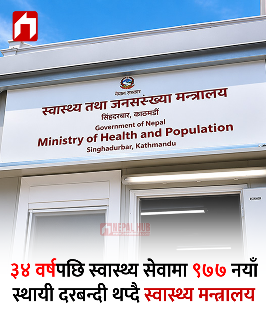३४ वर्षपछि स्वास्थ्य सेवामा ९७७ नयाँ स्थायी दरबन्दी थप्दै स्वास्थ्य मन्त्रालय