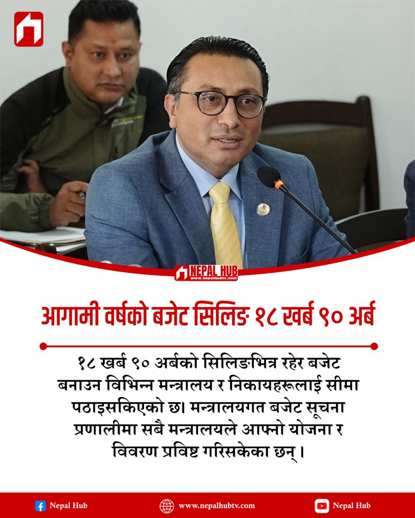 आगामी वर्षको बजेट सिलिङ १८ खर्ब ९० अर्ब