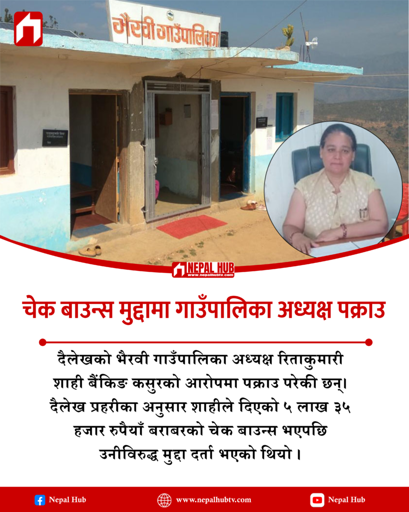 चेक बाउन्स मुद्दामा गाउँपालिका अध्यक्ष पक्राउ