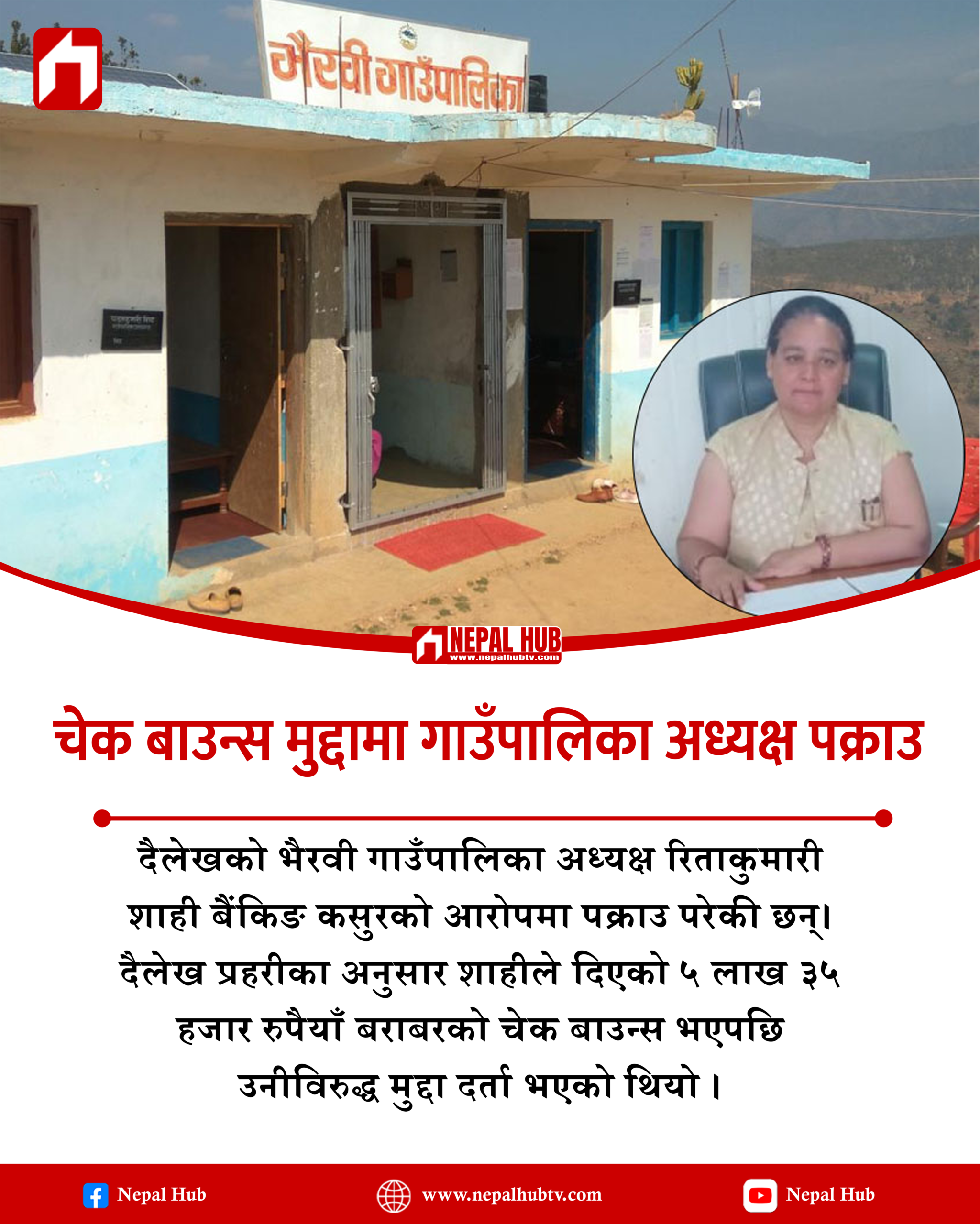 चेक बाउन्स मुद्दामा गाउँपालिका अध्यक्ष पक्राउ