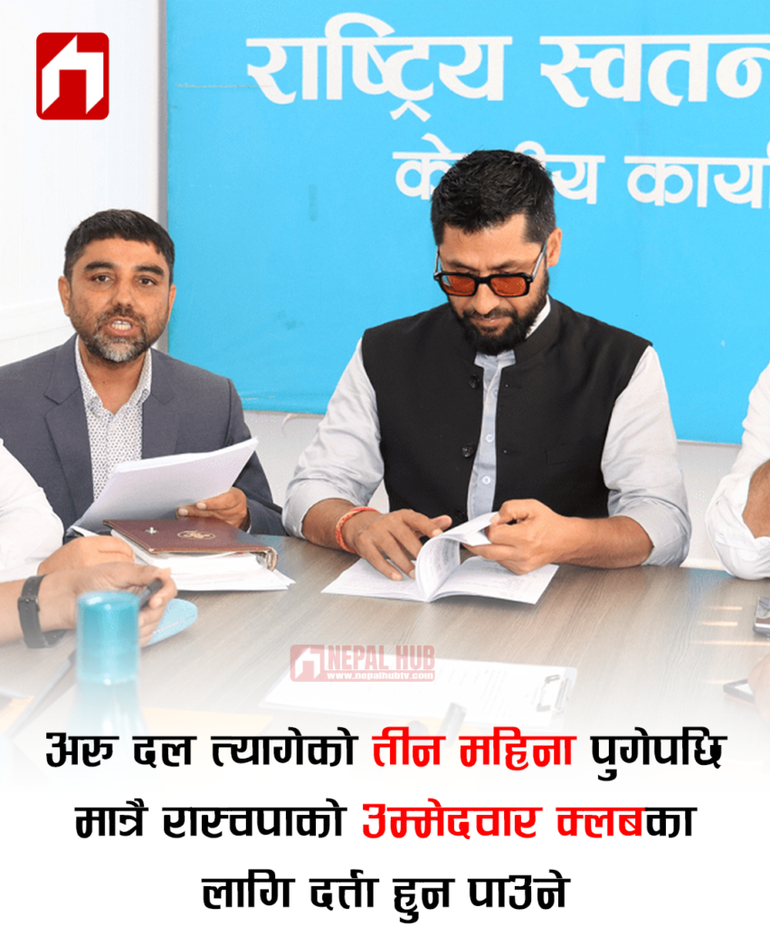 अरु दल त्यागेको ९० दिन पुगेपछि मात्रै रास्वपाको ‘उम्मेदवार क्लब’का लागि दर्ता हुन पाउने