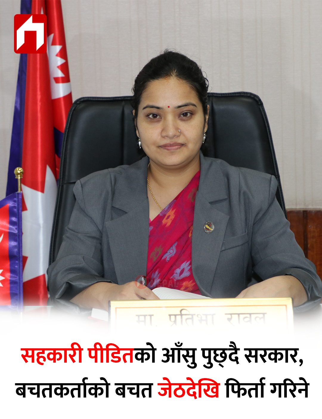 सहकारी पीडितको आँसु पुछ्दै सरकार : बचतकर्ताको बचत जेठदेखि फिर्ता गरिने
