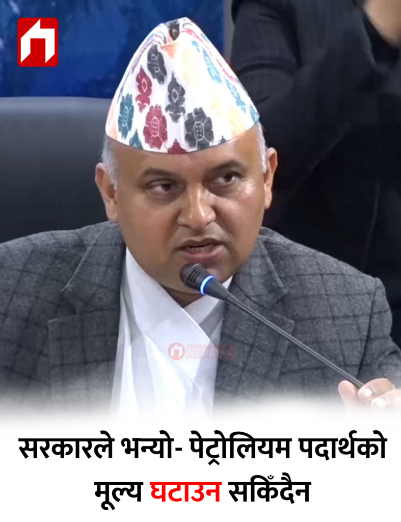 सरकारले भन्यो- पेट्रोलियम पदार्थको मूल्य घटाउन सकिँदैन