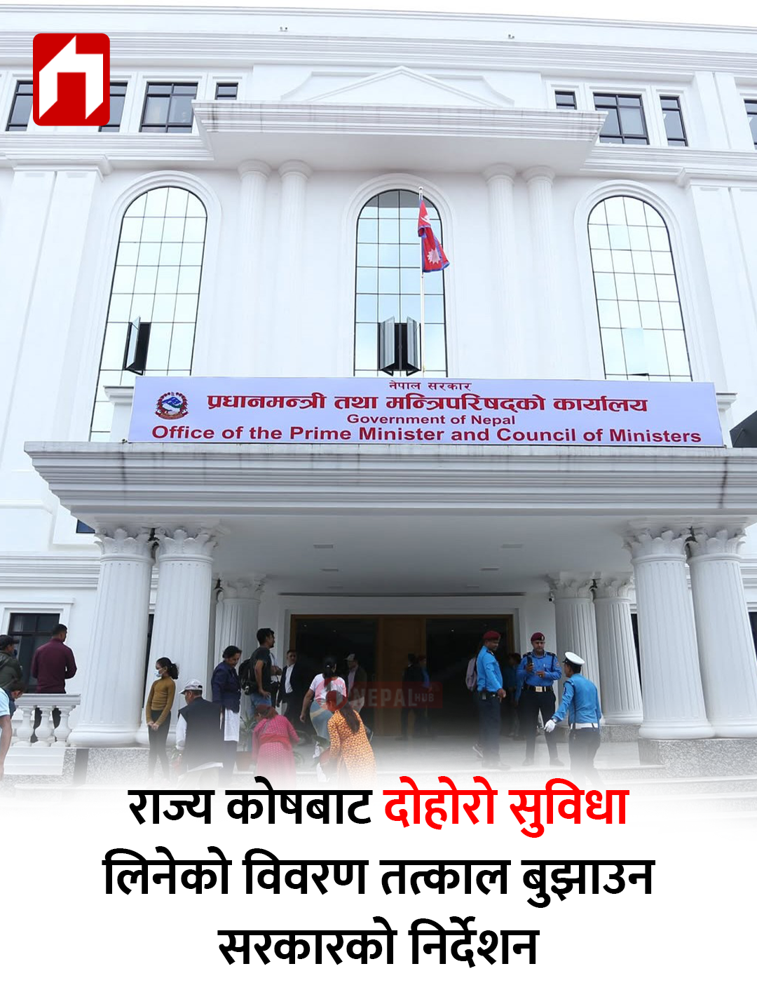 राज्य कोषबाट दोहोरो सुविधा लिनेको विवरण तत्काल बुझाउन सरकारको निर्देशन
