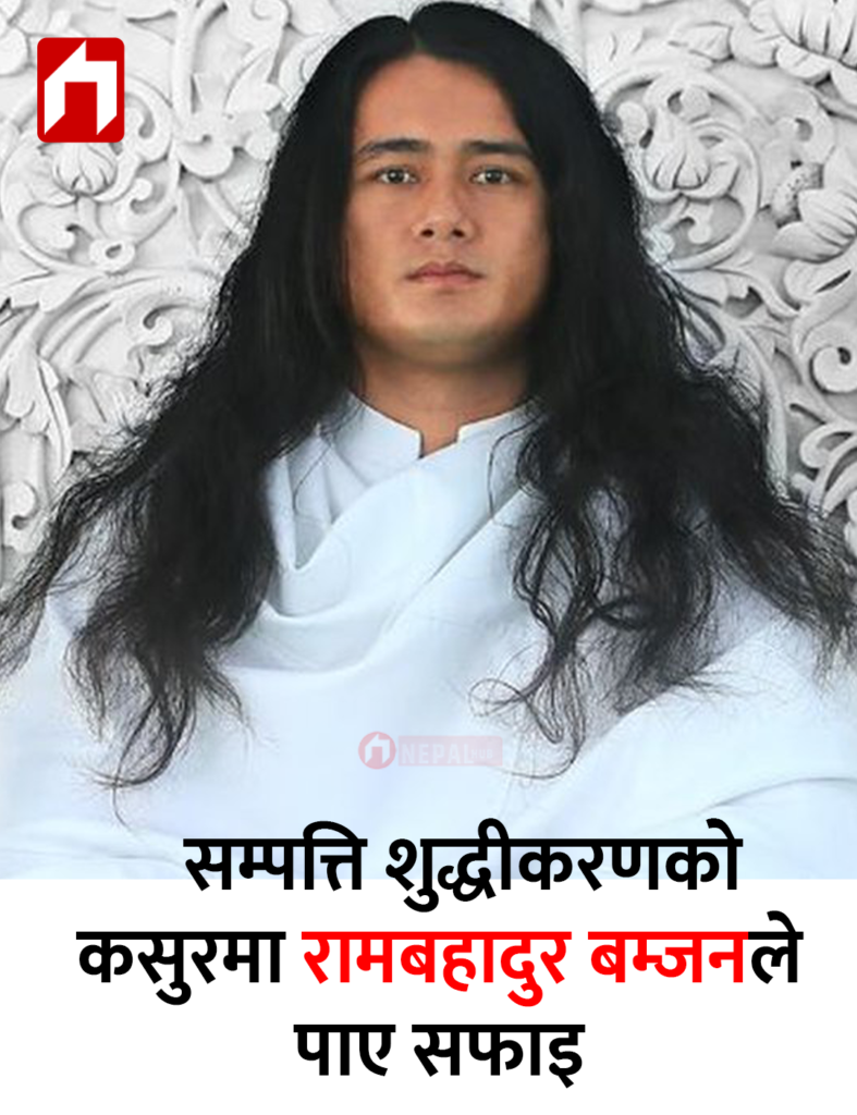 सम्पत्ति शुद्धीकरणको कसुरमा रामबहादुर बम्जनले पाए सफाइ