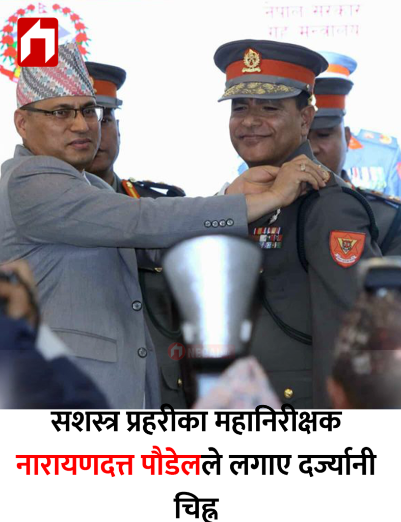 सशस्त्र प्रहरीका महानिरीक्षक नारायणदत्त पौडेलले लगाए दर्ज्यानी चिह्न