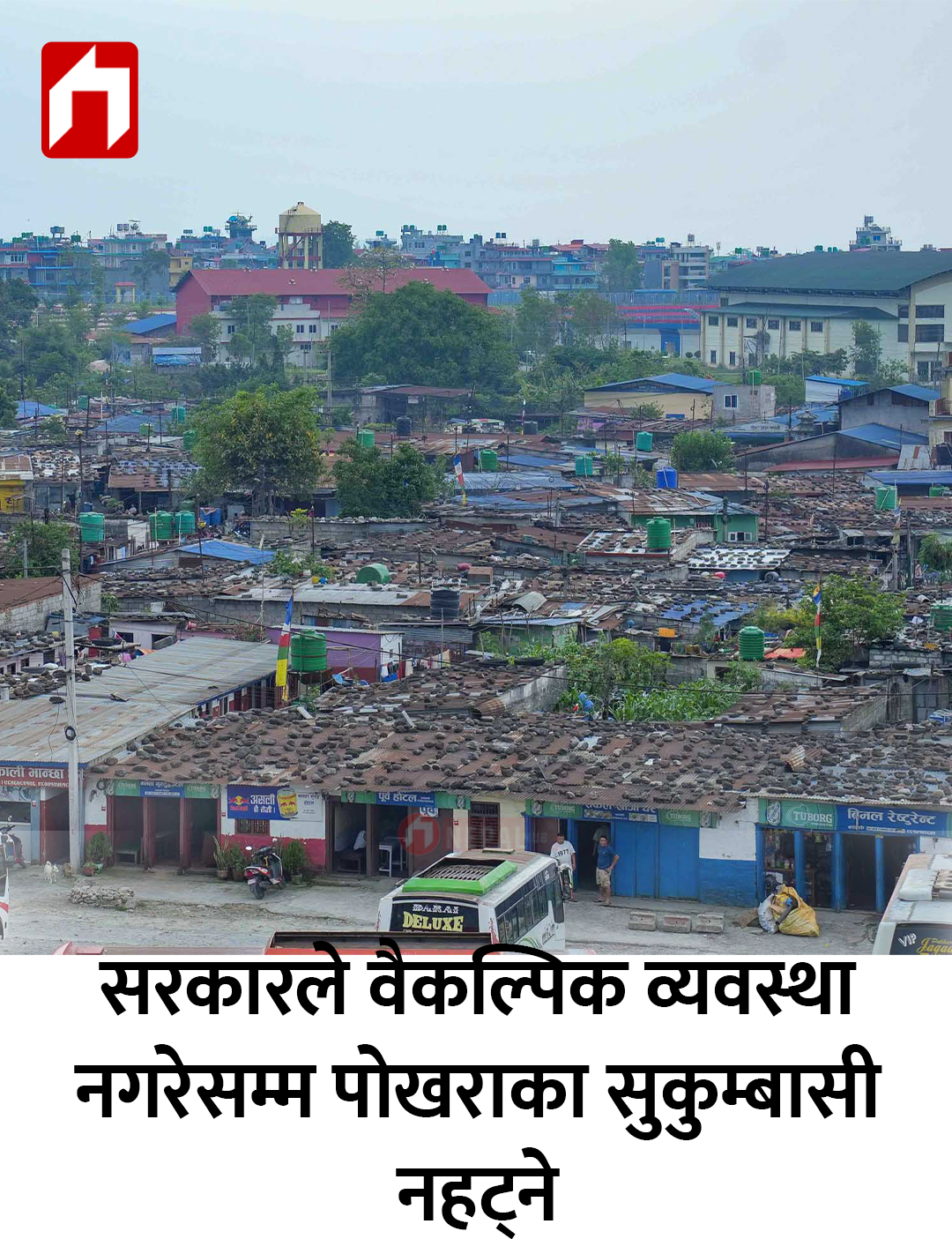 सरकारले वैकल्पिक व्यवस्था नगरेसम्म नहट्ने अडानमा पोखराका सुकुम्बासी