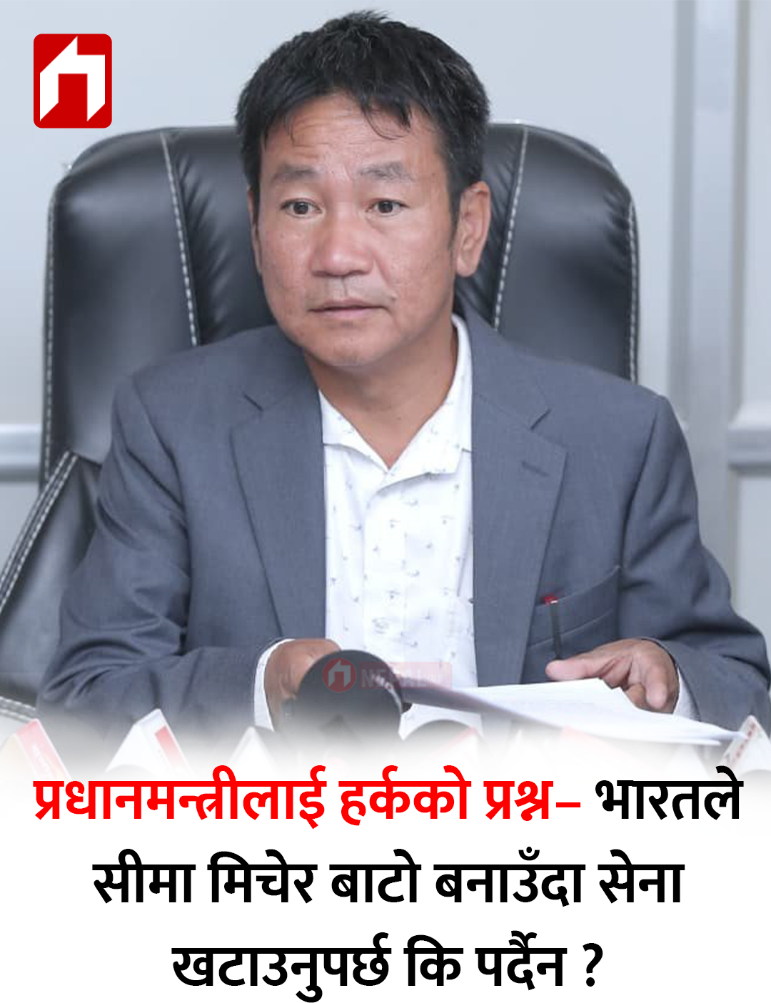 प्रधानमन्त्रीलाई हर्कको प्रश्न– भारतले सीमा मिचेर बाटो बनाउँदा सेना खटाउनुपर्छ कि पर्दैन ?