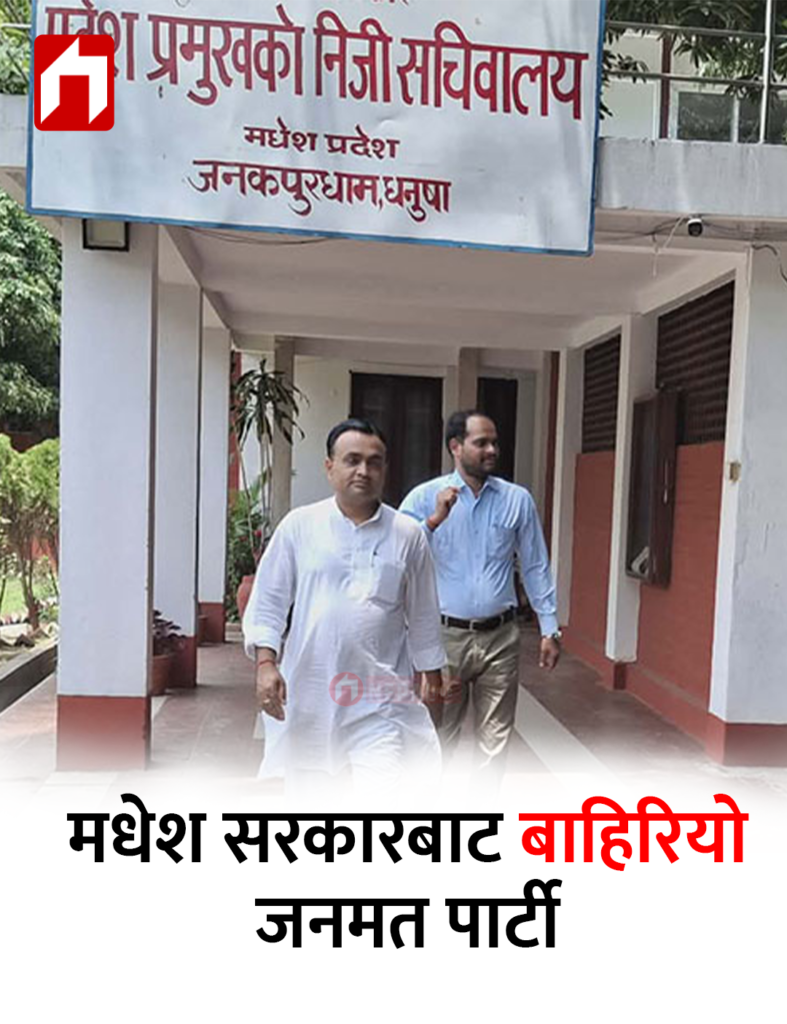 मधेश सरकारबाट बाहिरियो जनमत पार्टी
