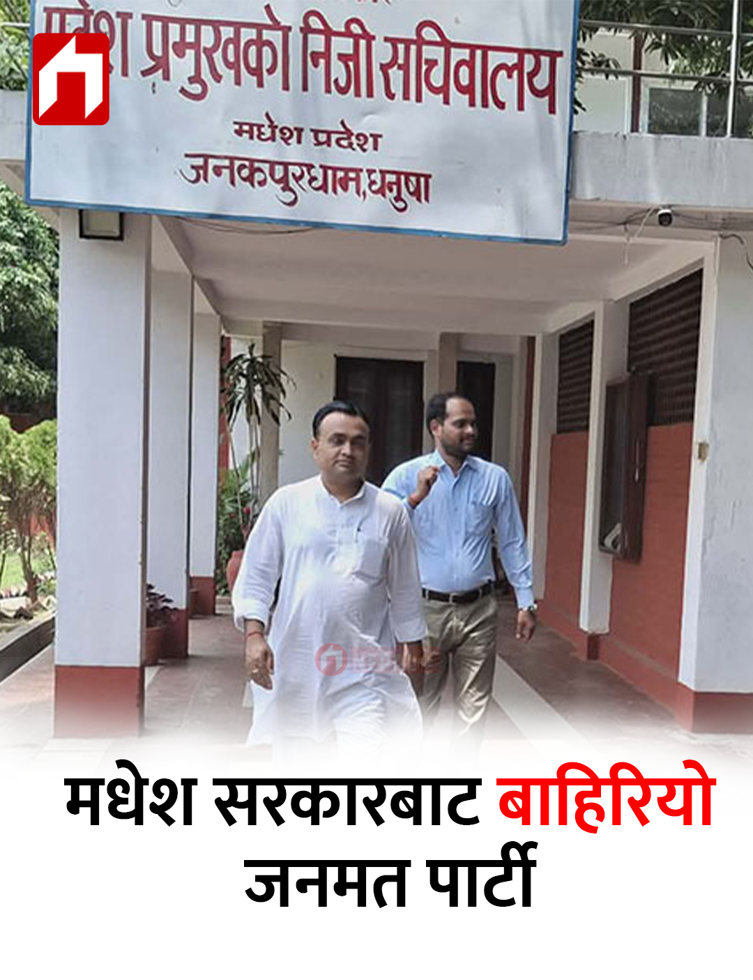 मधेश सरकारबाट बाहिरियो जनमत पार्टी