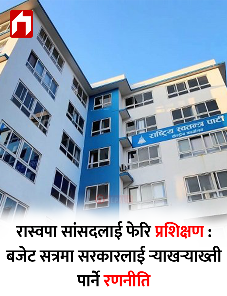 रास्वपा सांसदलाई फेरि प्रशिक्षण: बजेट सत्रमा सरकारलाई र्‍याखर्‍याख्ती पार्ने रणनीति