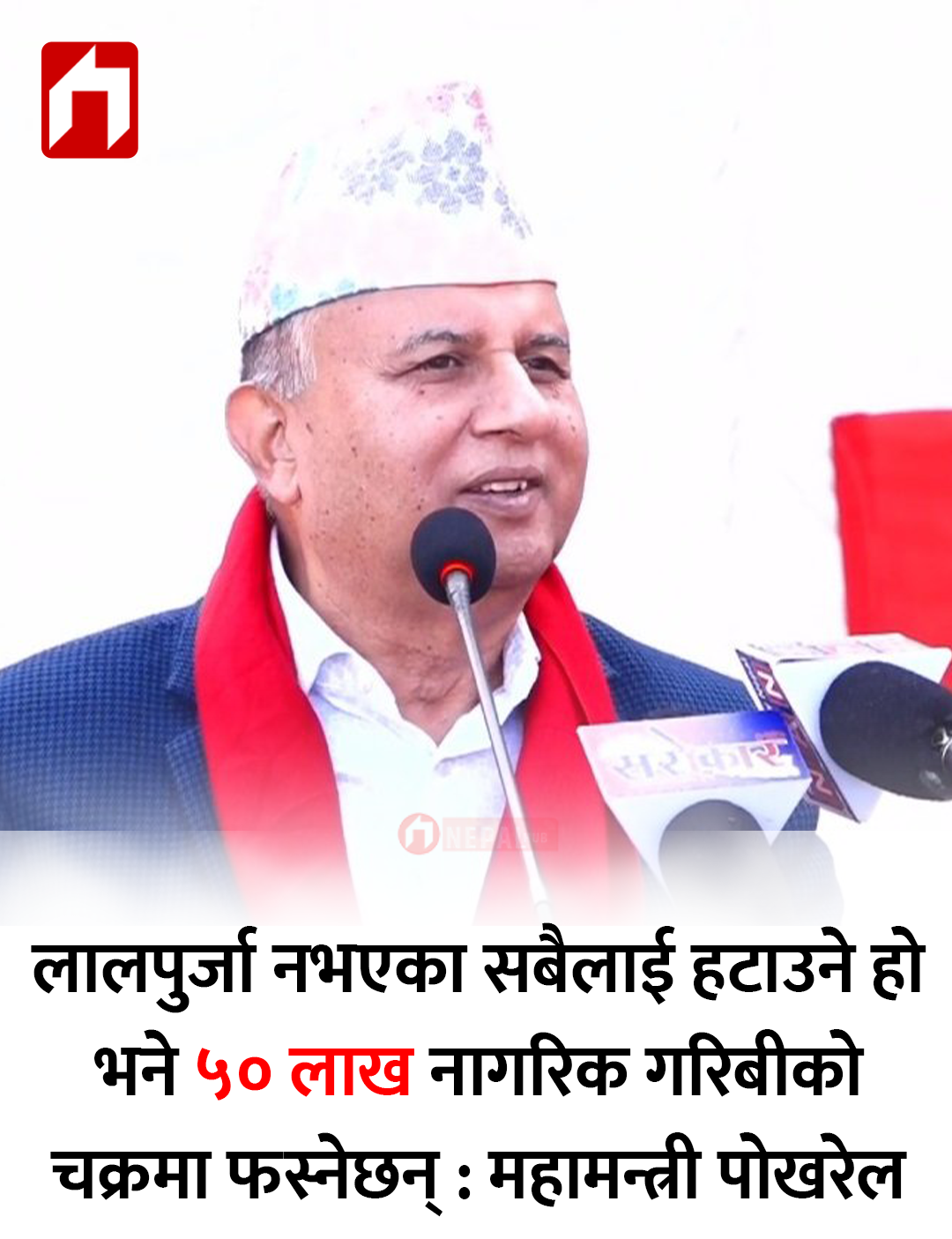 लालपुर्जा नभएका सबैलाई हटाउने हो भने ५० लाख नागरिक गरिबीको चक्रमा फस्नेछन् : महामन्त्री पोखरेल